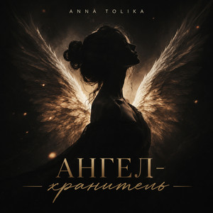 Ангел-хранитель by ANNA TOLIKA