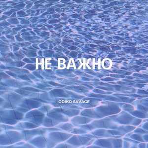 ODIKO SAVAGE - Не важно