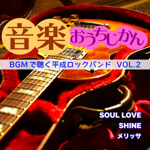 音楽おうちじかん BGMで聴く平成ロックバンド VOL.2