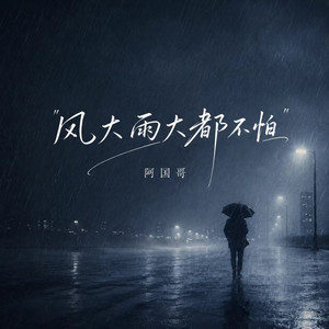 风大雨大都不怕 by 阿国哥