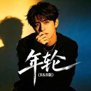 年轮（R&B版） by 大头针R&B