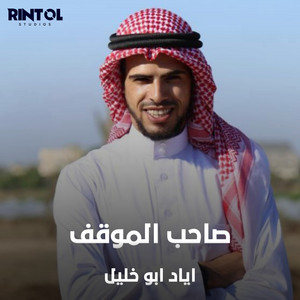 اياد ابو خليل - The owner of the positions