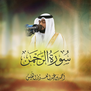 Al Sheikh Ahmad Alnufais - Complete Surah Ar Rahman