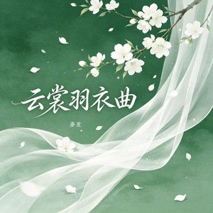 云裳羽衣曲 (我没有不知足啊) by 梦笙
