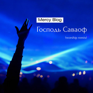 Господь Саваоф - Worship Remix by Mercy Blog, AntiVirus.Belarus