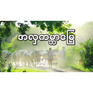 Daung Wai - A Hla Kabar Myay