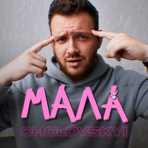 Cover art: МАЛА