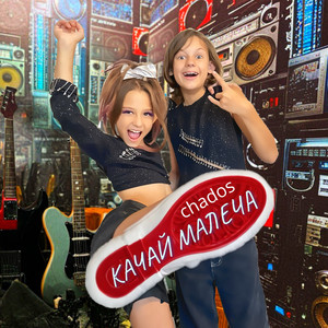 Качай малеча
