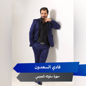فادي السعدون - سهرة سلوكه العجمي