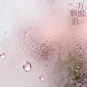 一万颗眼泪 by 陈默之