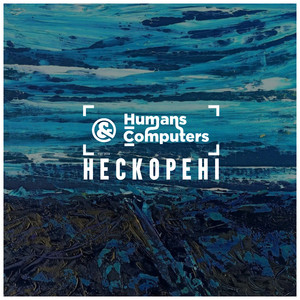 Humans & Computers — Нескорені
