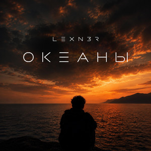 Океаны by LEXN3R