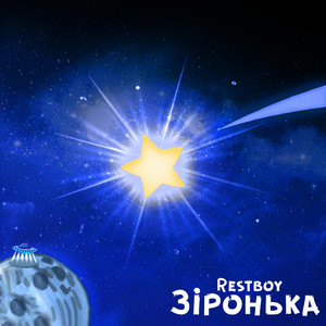 Зіронька