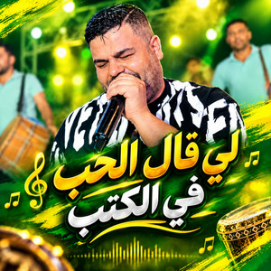 لي قال الحب في الكتب - Acoustic by نيزار الكافي