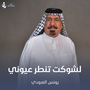 لشوكت تنطر عيوني by يونس العبودي