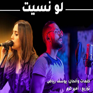 لو نسيت by Youcef Riad