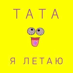 Я летаю by ТАТА