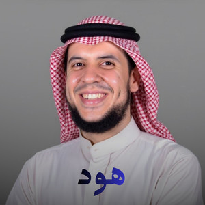 هود by الشيخ احمد كاسب