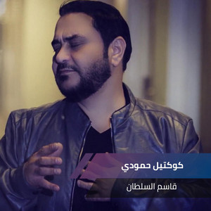 Qasim Alsultan - كوكتيل حمودي (Live)