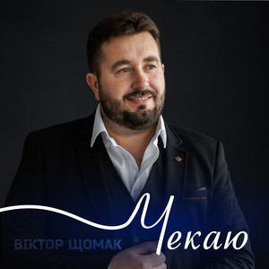 Чекаю
