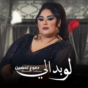Dumooa Tahseen - Lo Bdali