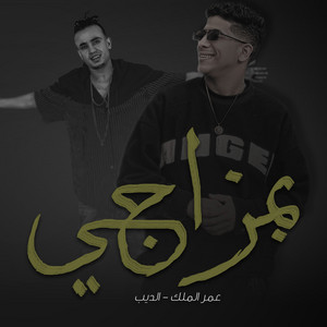 بمزاجي by عمرو الملك, الديب
