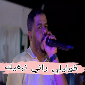 نيزار الكافي - قوليلي راني نبغيك