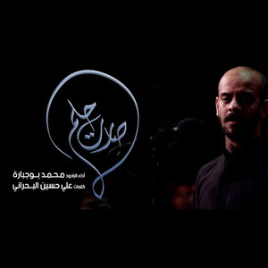 محمد بوجبارة - صارت حلم
