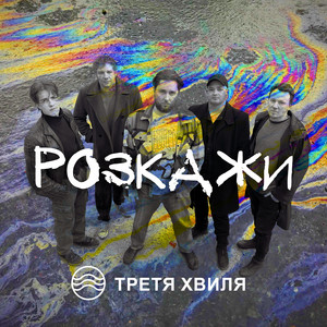 Розкажи by Третя Хвиля