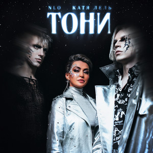 Тони by NLO, Катя Лель