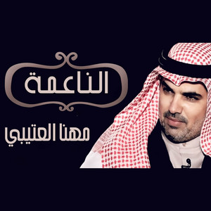 Mhana El Etibi - الناعمة