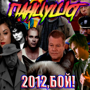 2012,БОЙ! by ПАНЦУШОТ