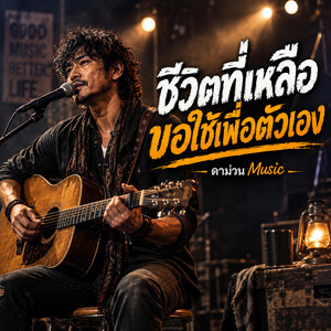 ชีวิตที่เหลือขอใช้เพื่อตัวเอง by ดาม่วน Music