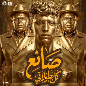 صانع كل بطولاتي - محمد البصيلي - احمد لوزه by DOKDOK.AHMED LOZA