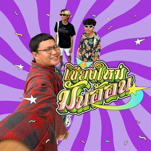 Jongnoy 19 - เชียงใหม่มันอ้อน (feat. แซ็ค หลานยายแหม่ม & ทอยมักบักม่วง)