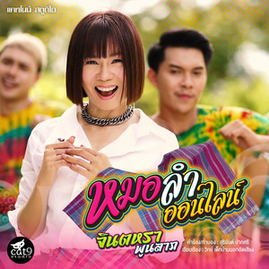 จินตหรา พูนลาภ - หมอลำออนไลน์