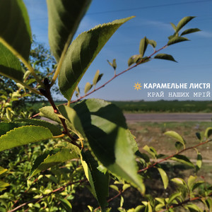 Карамельне Листя — Край наших мрій