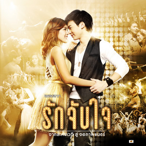 แค่หลับตา - POP Version by Sukrit Wisetkaew, Nuengthida Sophon