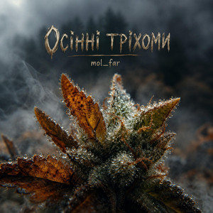 Осінні тріхоми by mol_far