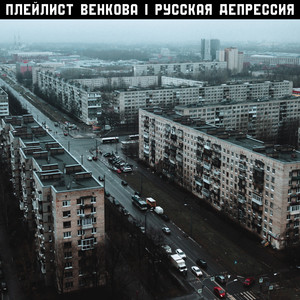 #26. Русская депрессия by Плейлист Венкова