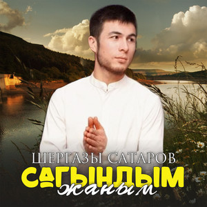 Шергазы Сатаров - Сагындым жаным