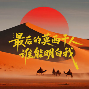 王小康 - 最后的莫西干人 / 谁能明白我