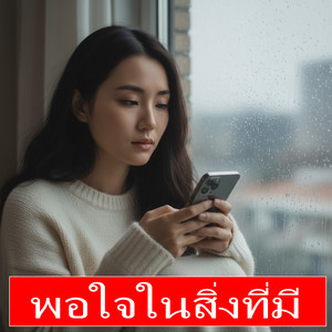 Lucky King - พอใจในสิ่งที่มี