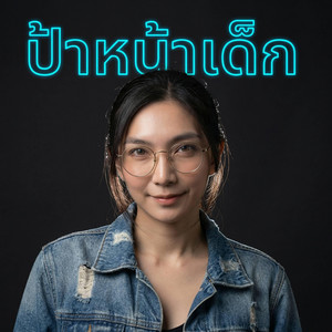 Sasan Kanklai - ป้าหน้าเด็ก