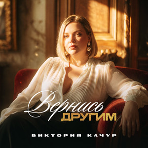 Вернись другим by Виктория Качур