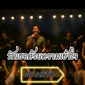 รักเธอด้วยความเข้าใจ by AT AUTO