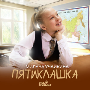 Пятиклашка by Милана Учайкина