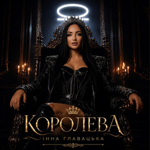 КОРОЛЕВА by Інна Главацька