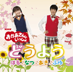 たなばたさま by おかあさんといっしょ, 横山だいすけ(NHKおかあさんといっしょ), 三谷たくみ(NHKおかあさんといっしょ)