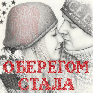 Оберегом стала
